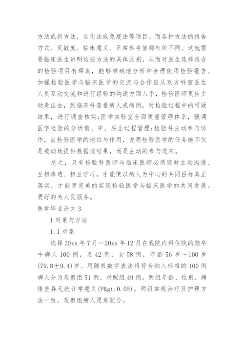 医学毕业论文.docx