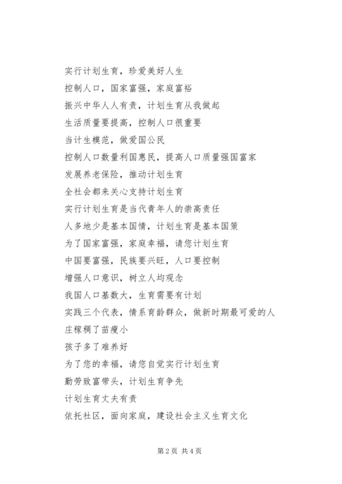 人口国情宣传标语人口计生宣传标语_1.docx