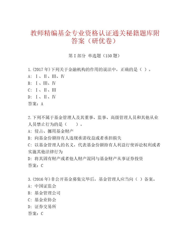 优选基金专业资格认证完整版及答案（典优）