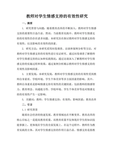 教师对学生情感支持的有效性研究