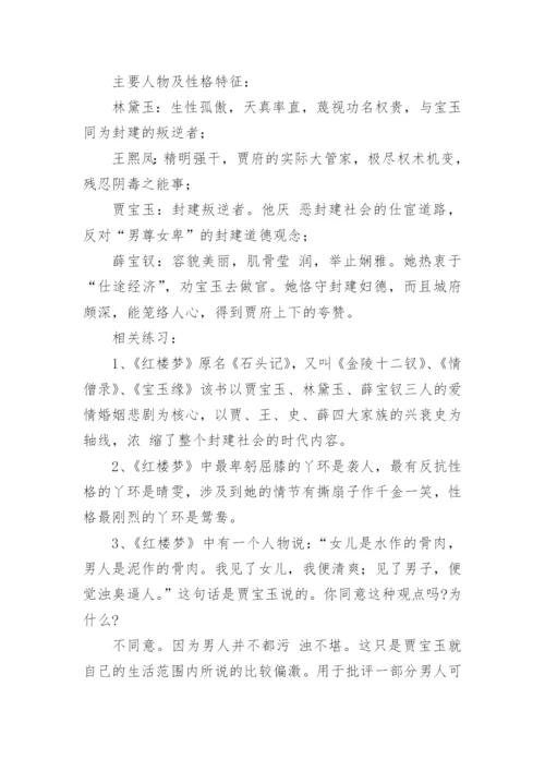 《红楼梦》名著知识点归纳.docx