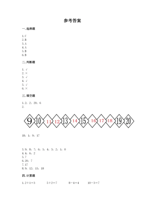 人教版数学一年级上册期末测试卷（培优b卷）.docx