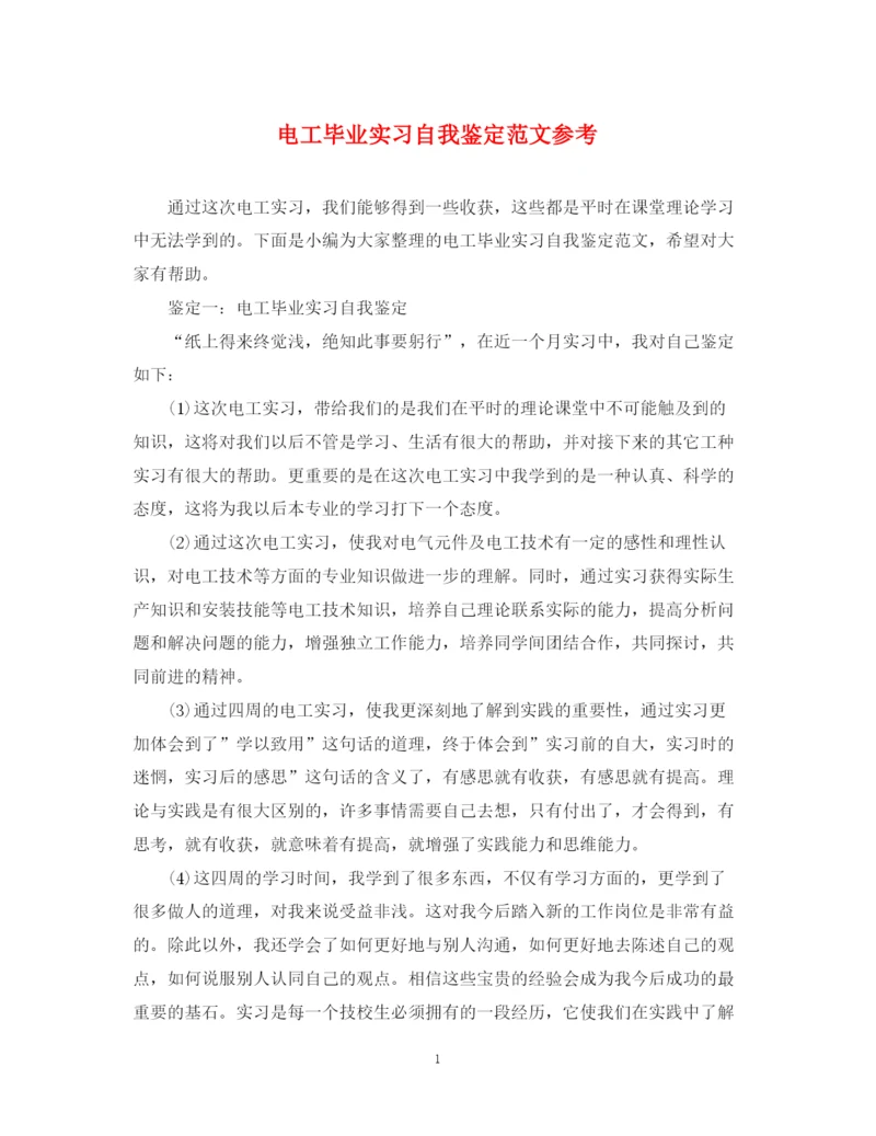 精编之电工毕业实习自我鉴定范文参考.docx