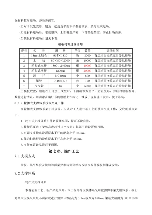 轮扣式支架模板工程专项施工方案.docx