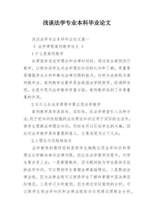 浅谈法学专业本科毕业论文.docx