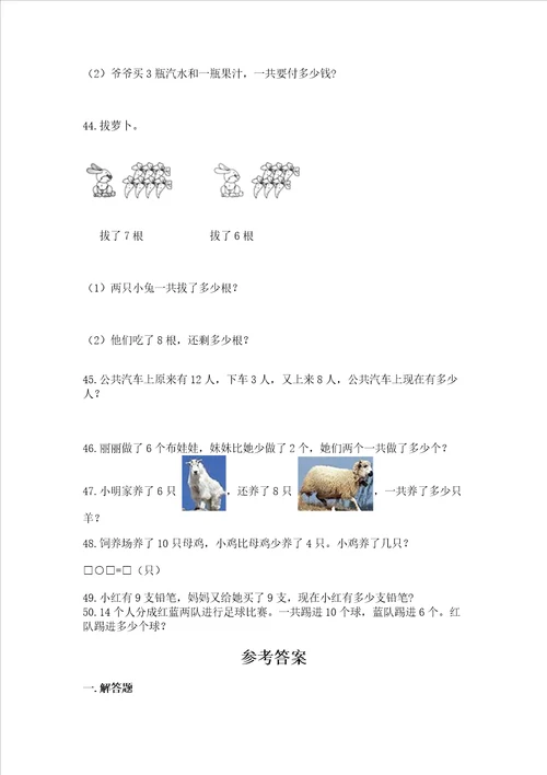 小学一年级上册数学应用题50道附参考答案轻巧夺冠
