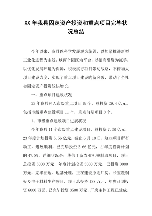 年我县固定资产投资和重点项目完成情况总结.docx