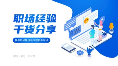 职场经验干货分享电商运营培训通用PPT模板