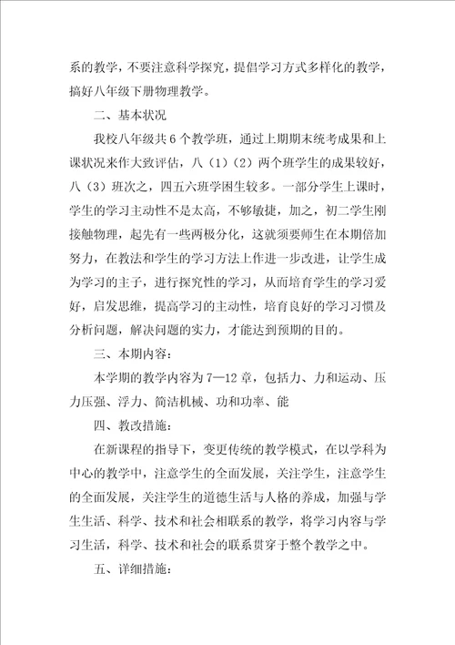 中学物理八年级教学计划优秀4篇