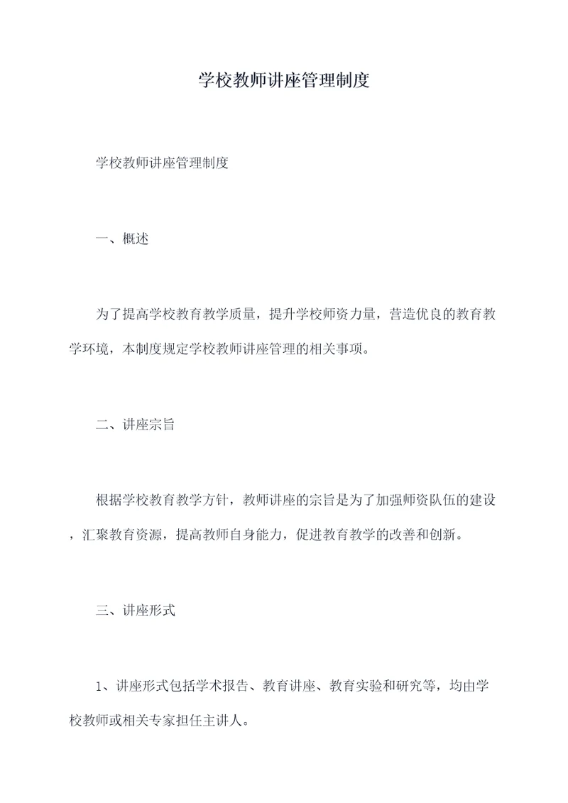 学校教师讲座管理制度