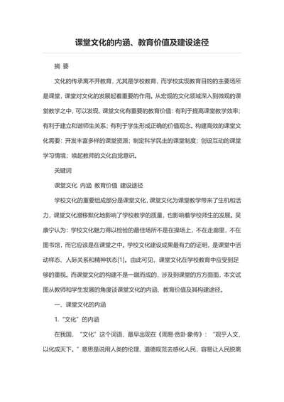 课堂文化的内涵教育价值及建设途径