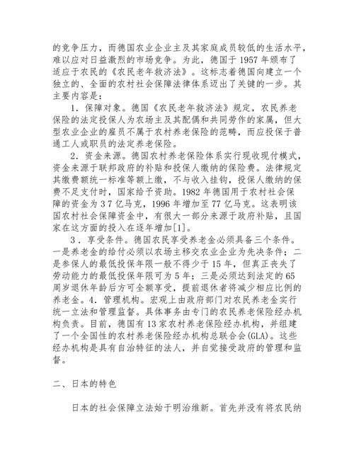 国外农村社会保障法律制度的借鉴及启示