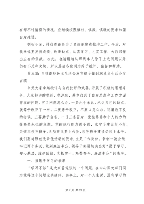 乡镇民主生活会讲话稿.docx