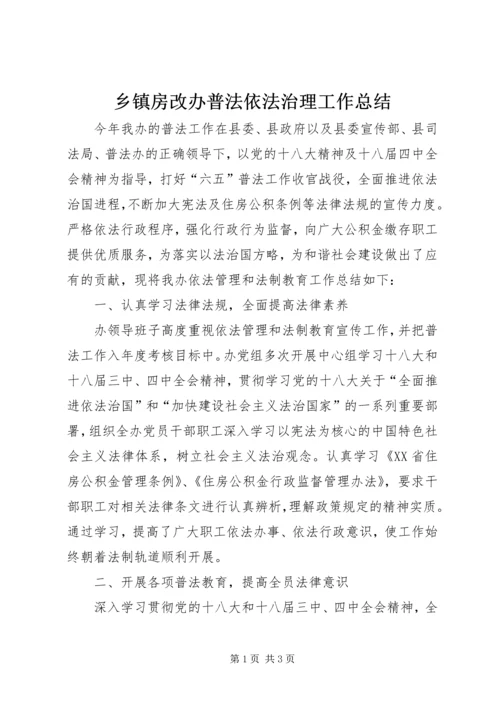 乡镇房改办普法依法治理工作总结.docx