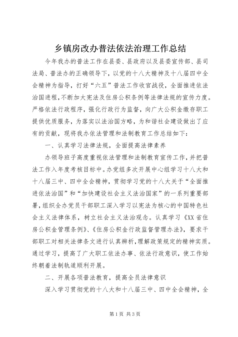 乡镇房改办普法依法治理工作总结.docx