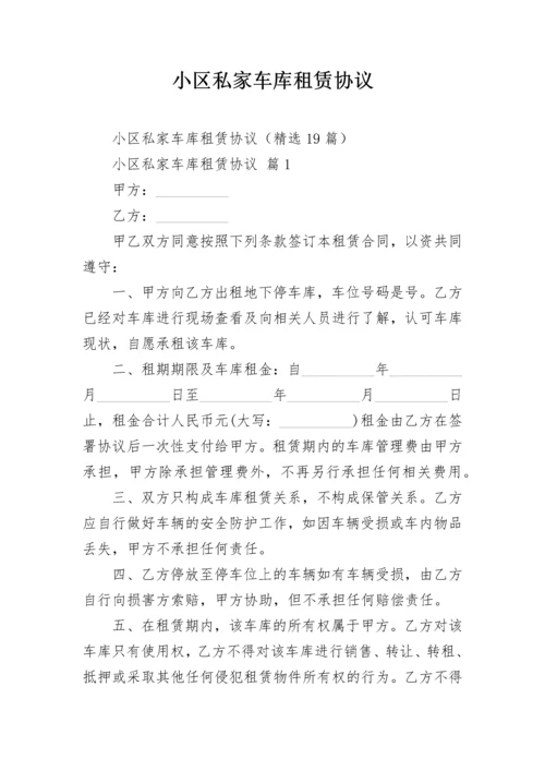 小区私家车库租赁协议.docx