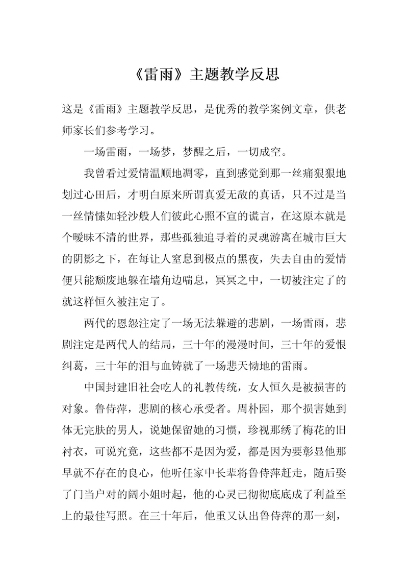 《雷雨》主题教学反思