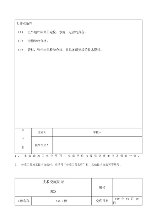 室外排水管双壁波纹管安装技术交底