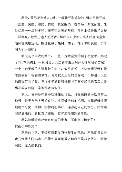 2022年秋韵小学作文