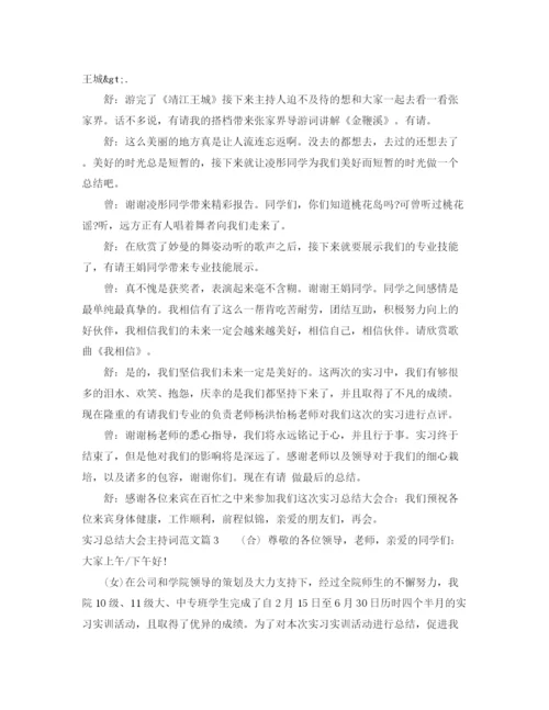 精编之实习总结大会主持词范文.docx