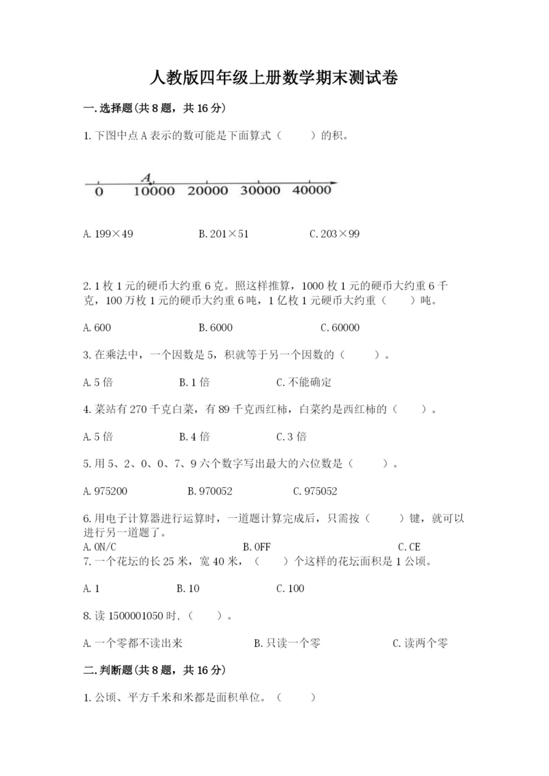 人教版四年级上册数学期末测试卷（黄金题型）.docx