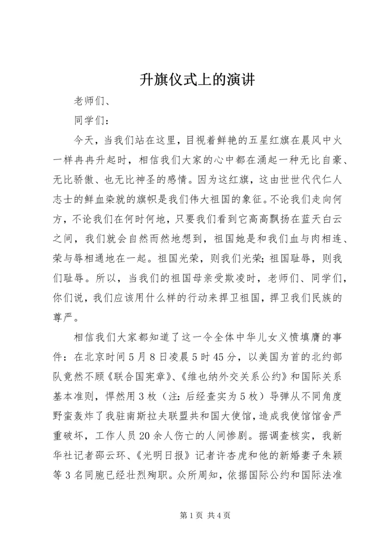 升旗仪式上的演讲 (2).docx