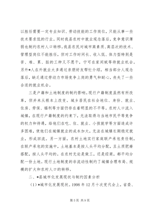关于农村人口转移与城镇化发展研究.docx