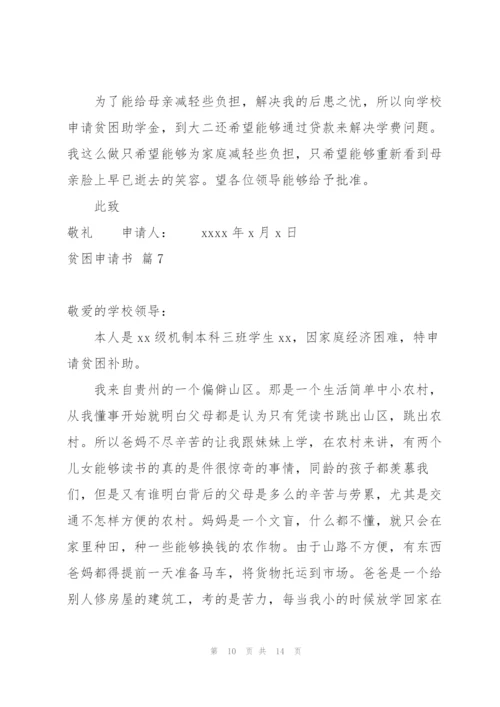 贫困申请书模板锦集9篇.docx