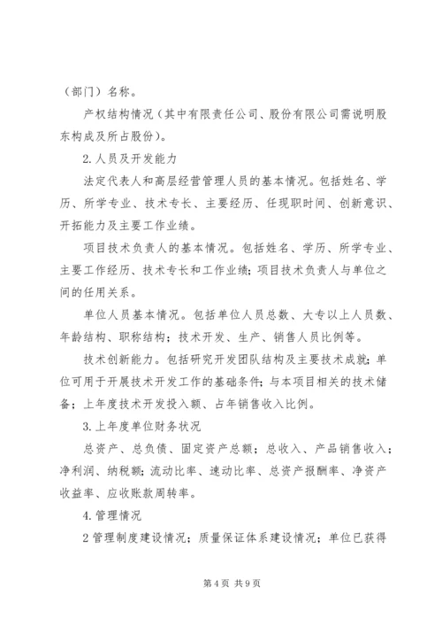 沈阳科技计划项目可行性报告提纲——科技产业化计划提纲_1 (3).docx