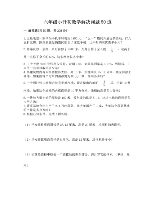 六年级小升初数学解决问题50道（黄金题型）word版.docx