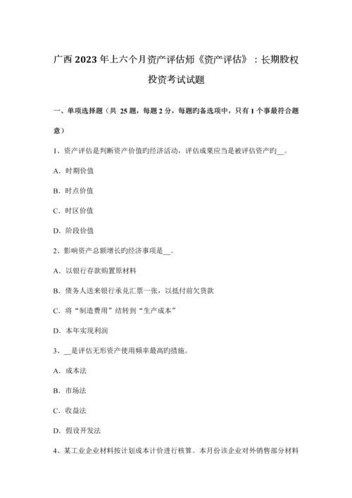 2023年广西上半年资产评估师资产评估长期股权投资考试试题.docx