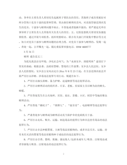 2023年赌博的通告范文.docx