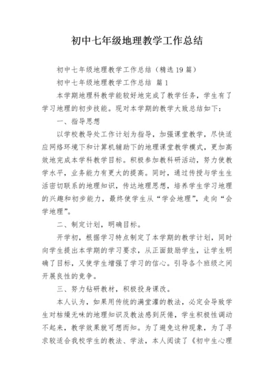 初中七年级地理教学工作总结.docx