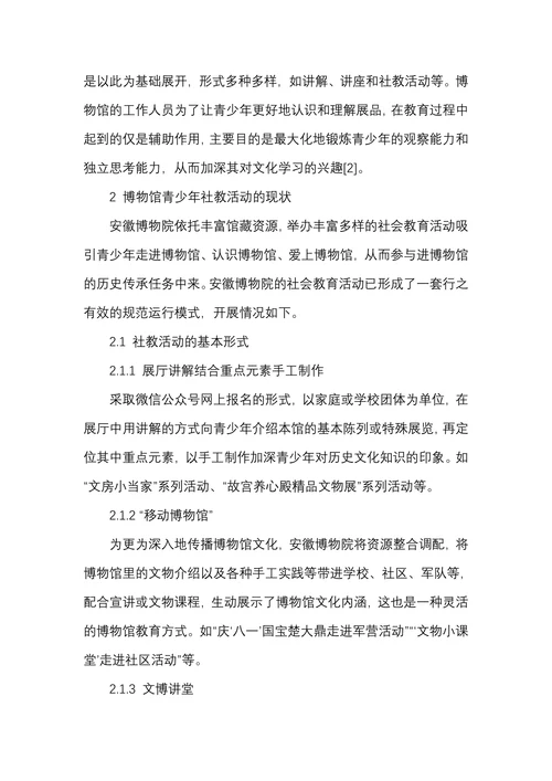 博物馆教育在青少年社教活动中的应用研究
