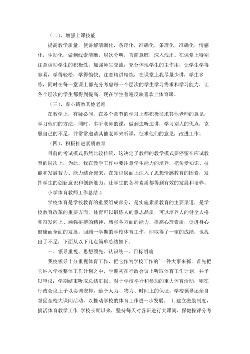 小学体育教师工作总结15篇.docx