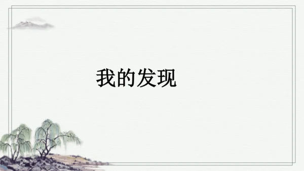 部编版二年级上册语文 语文园地四 课件