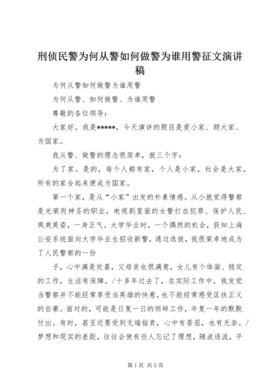 刑侦民警为何从警如何做警为谁用警征文演讲稿.docx