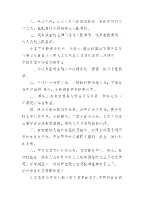 学校食堂财务管理制度_1.docx