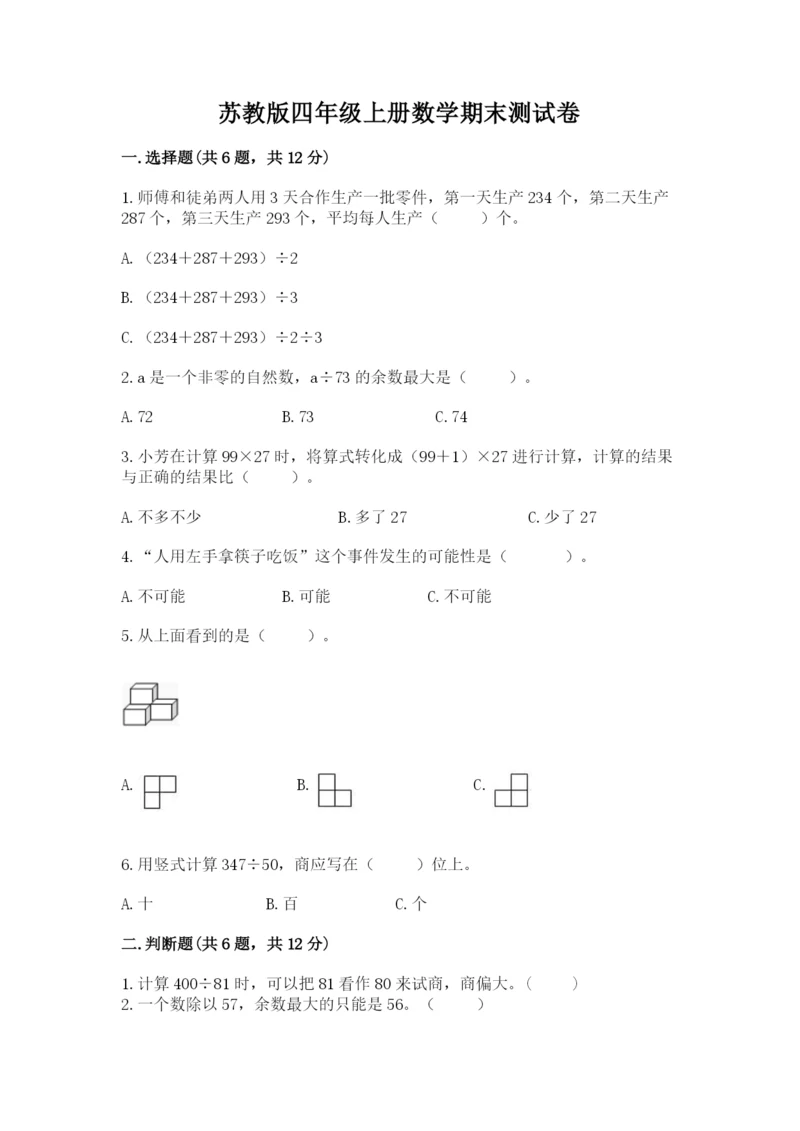 苏教版四年级上册数学期末测试卷【考试直接用】.docx