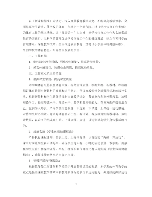 精编之体育教研组工作计划范文.docx