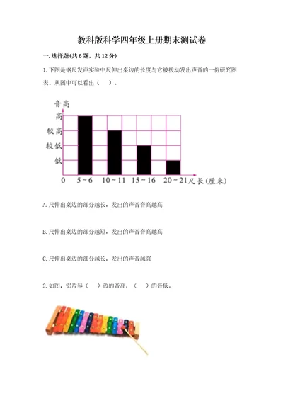 教科版科学四年级上册期末测试卷（网校专用）wod版