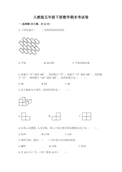 人教版五年级下册数学期末考试卷（考点梳理）word版.docx