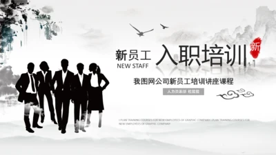水墨企业公司新员工入职培训动态PPT模板