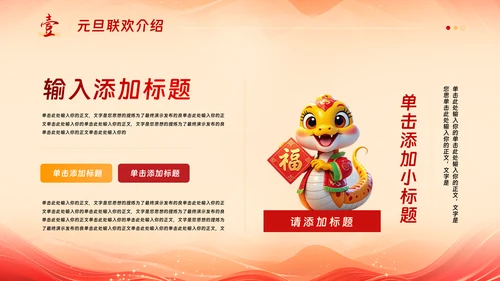 中国风蛇年吉祥元旦年会活动策划