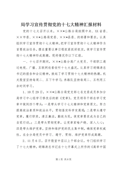 局学习宣传贯彻党的十七大精神汇报材料.docx