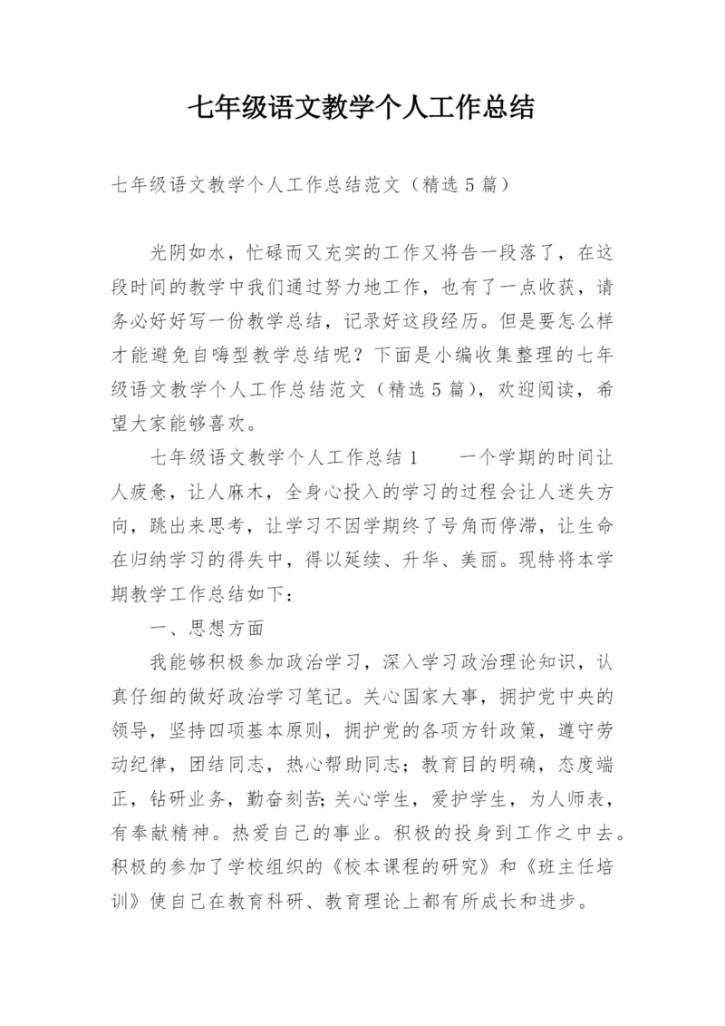 七年级语文教学个人工作总结.docx