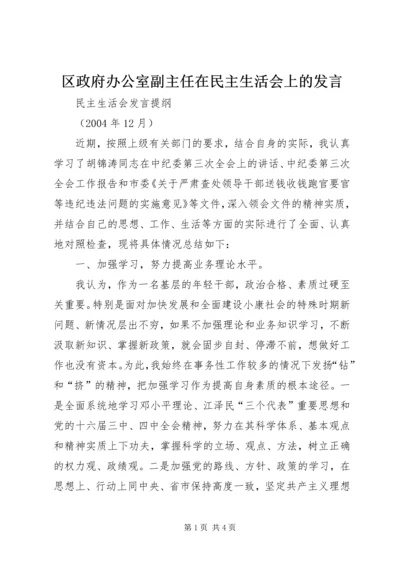 区政府办公室副主任在民主生活会上的发言.docx