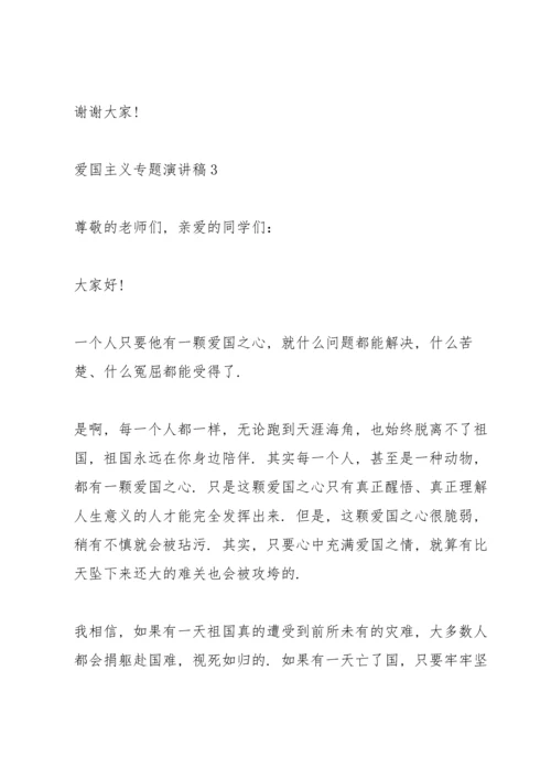爱国主义专题演讲稿五篇.docx