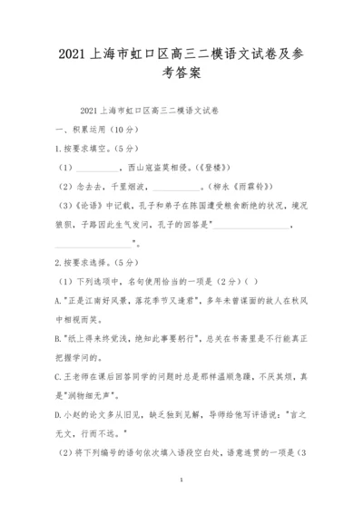 2021上海市虹口区高三二模语文试卷及参考答案.docx