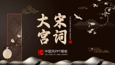 大宋宫词通用PPT模板